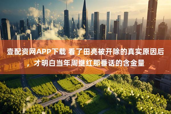 壹配资网APP下载 看了田亮被开除的真实原因后，才明白当年周继红那番话的含金量